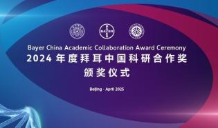 2024年度拜耳中國科研合作獎