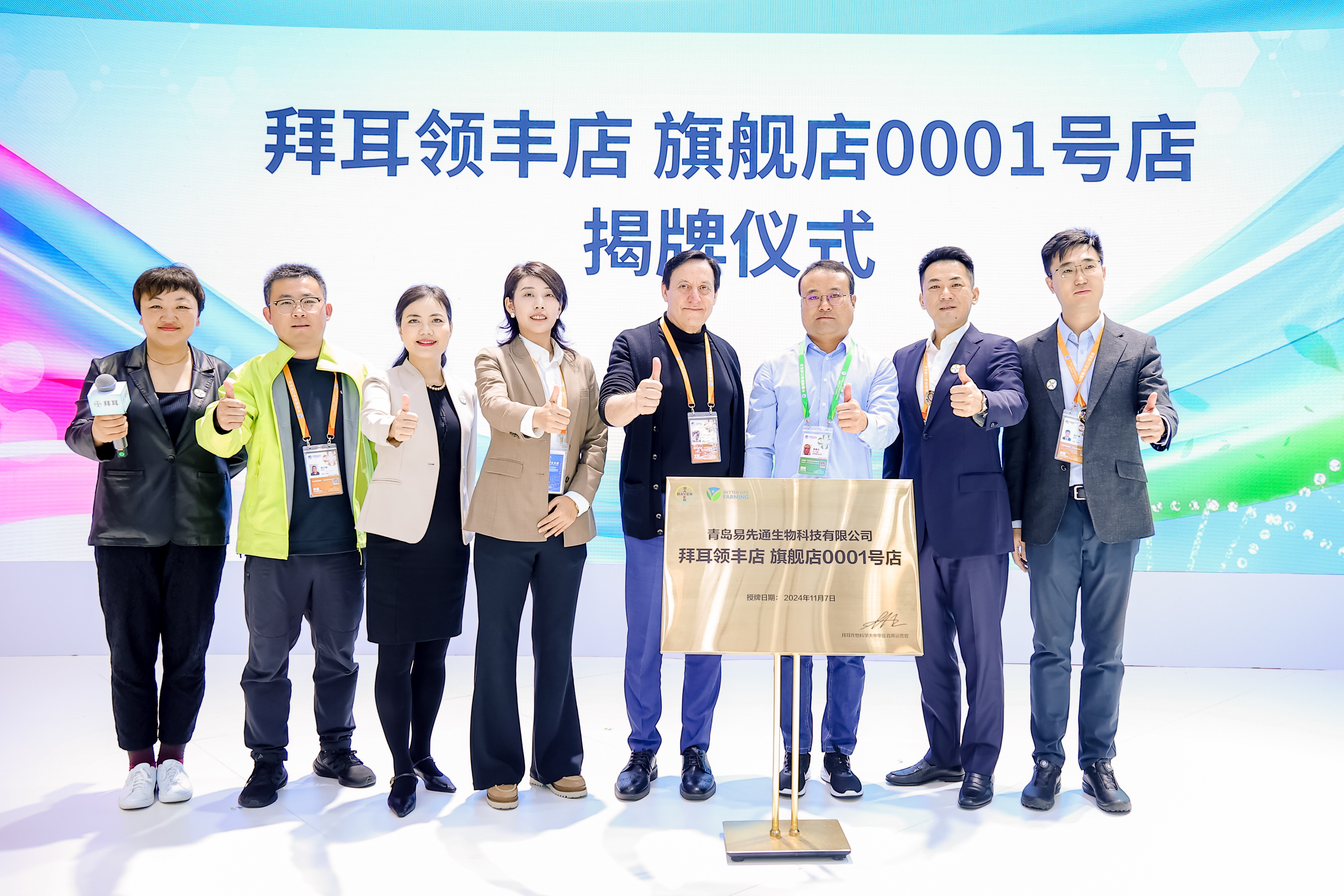 拜耳作物科學“領豐店0001号” 揭牌儀式