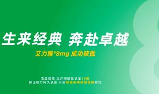 艾力雅8mg中國獲批